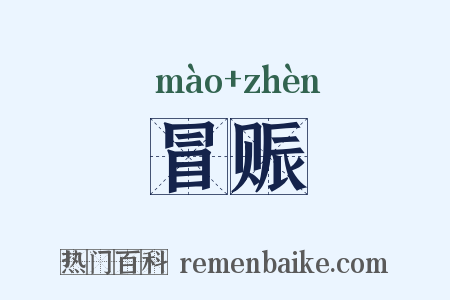 冒赈是什么意思的图片